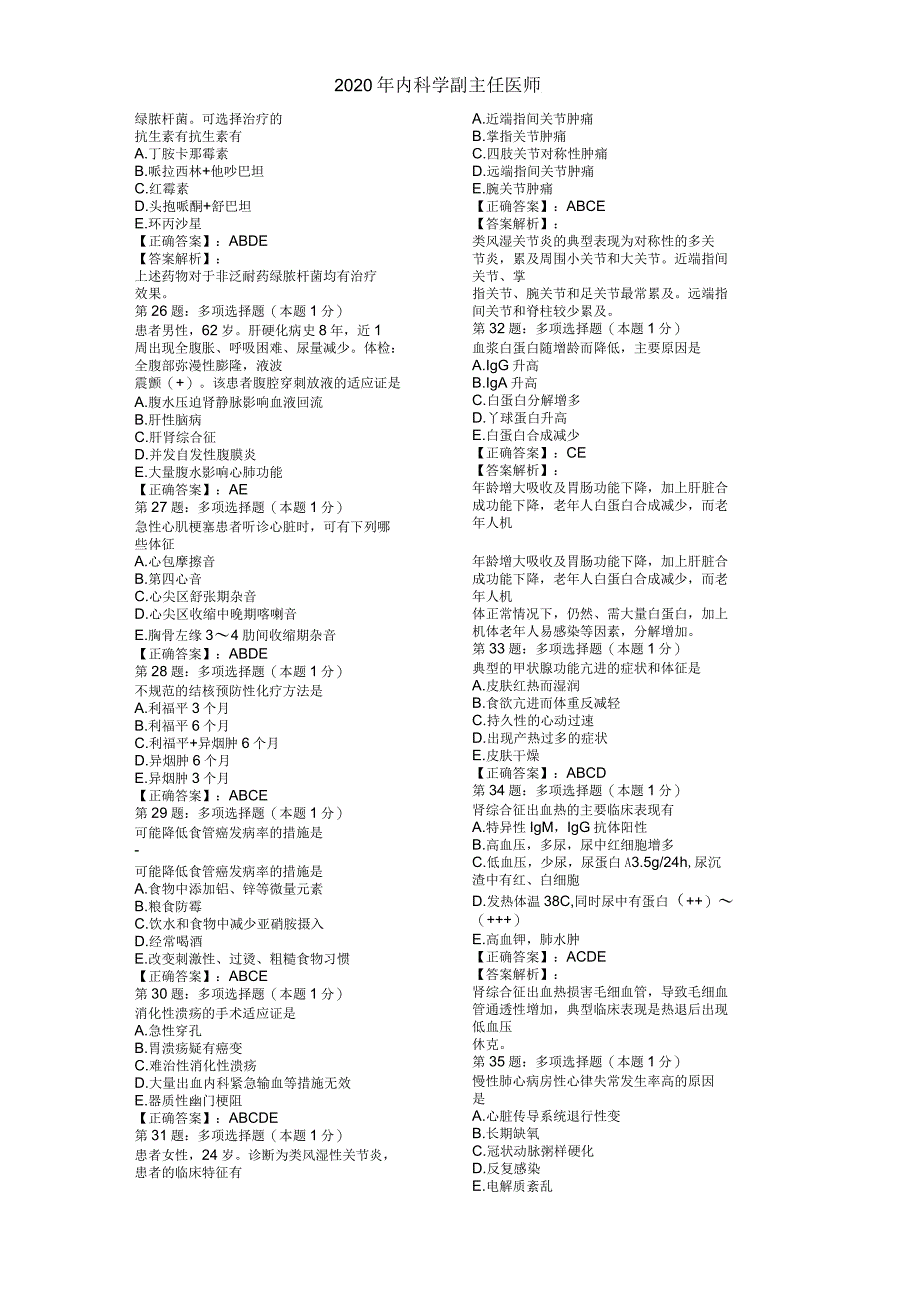 2020年内科学副主任医师考前压题二_第3页