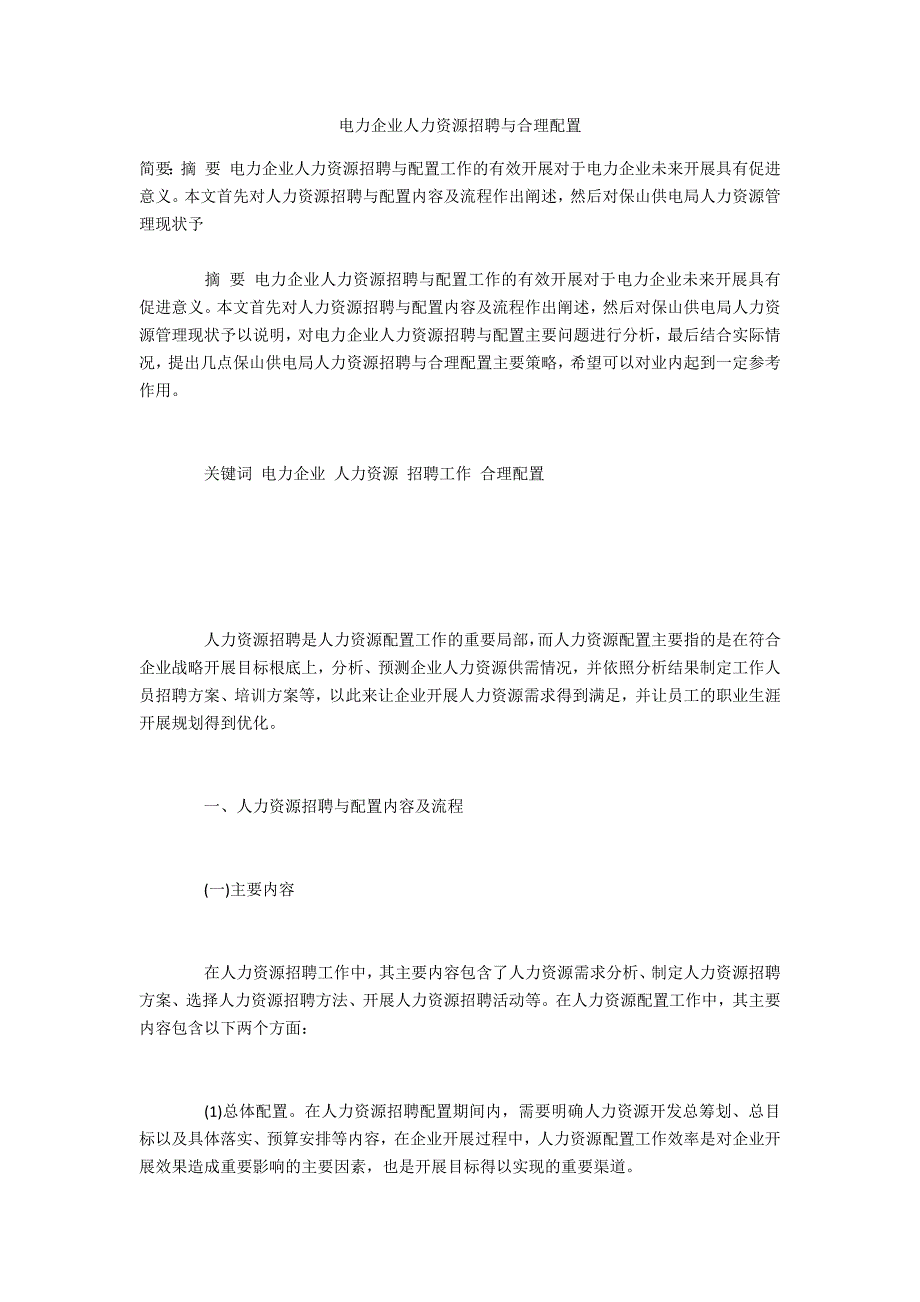 电力企业人力资源招聘与合理配置_第1页