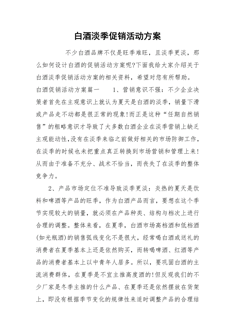 白酒淡季促销活动方案.docx_第1页