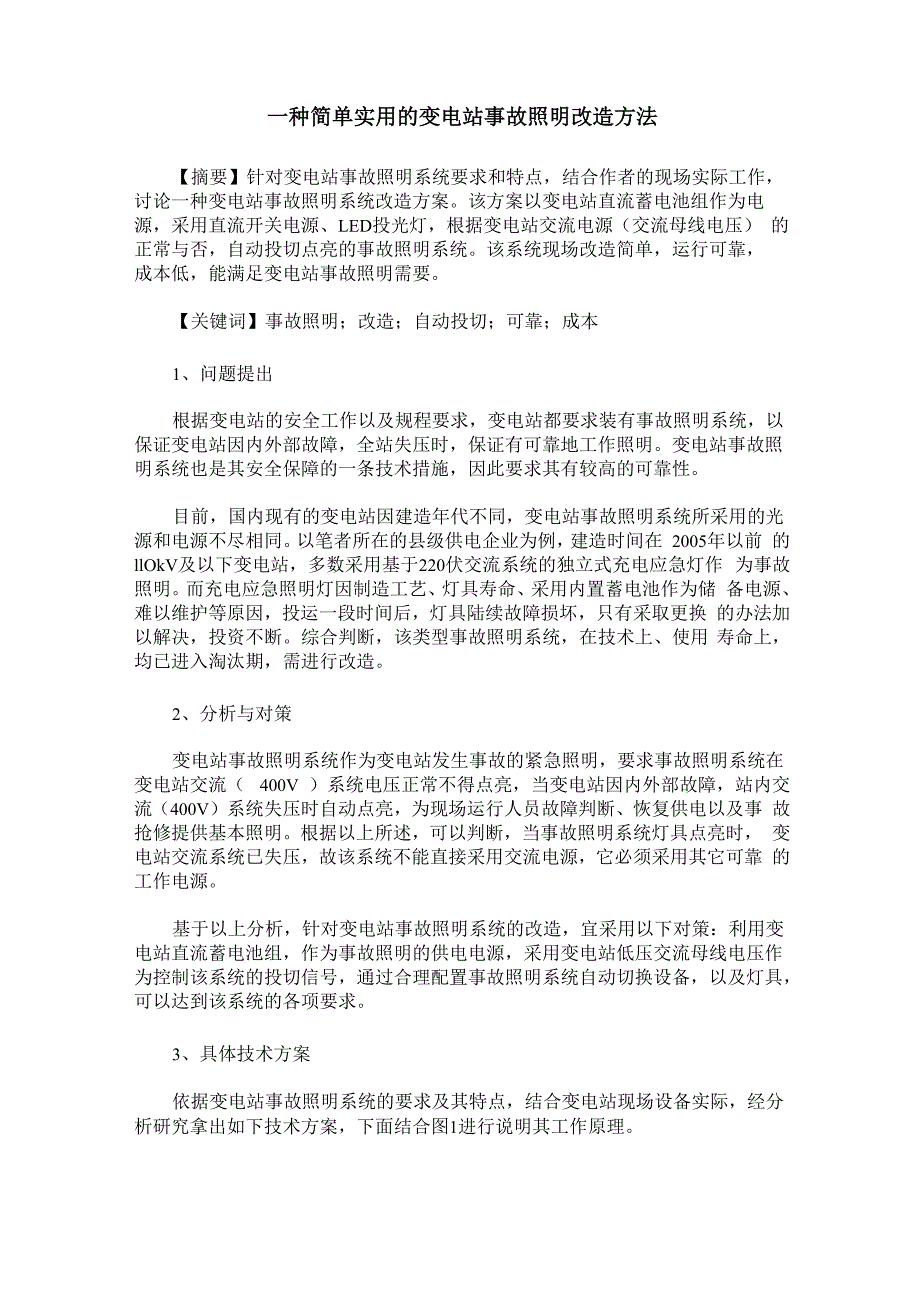 一种简单实用的变电站事故照明改造方法_第1页