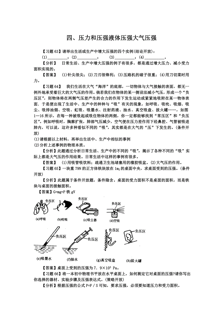 第一部分：力学：四、压力和压强液体压强大气压强.doc_第1页