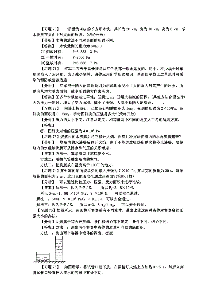 第一部分：力学：四、压力和压强液体压强大气压强.doc_第3页