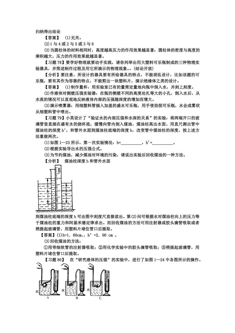 第一部分：力学：四、压力和压强液体压强大气压强.doc_第5页