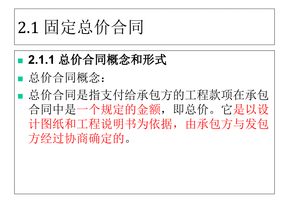 工程合同类型及选择课件_第3页