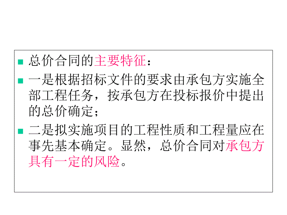 工程合同类型及选择课件_第4页