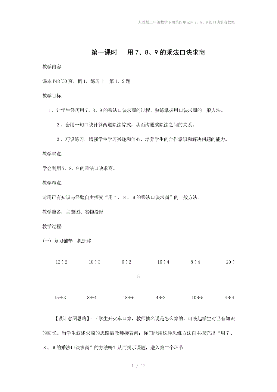 人教版二年级数学下册第四单元用789的口诀求商教案_第1页