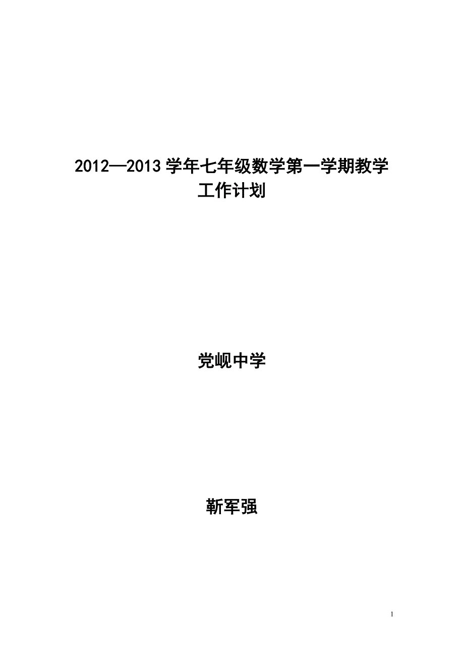 北师大版七年级数学上册教学计划.doc_第1页