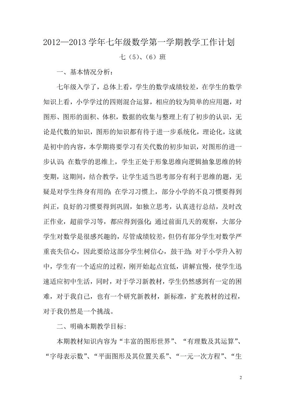 北师大版七年级数学上册教学计划.doc_第2页