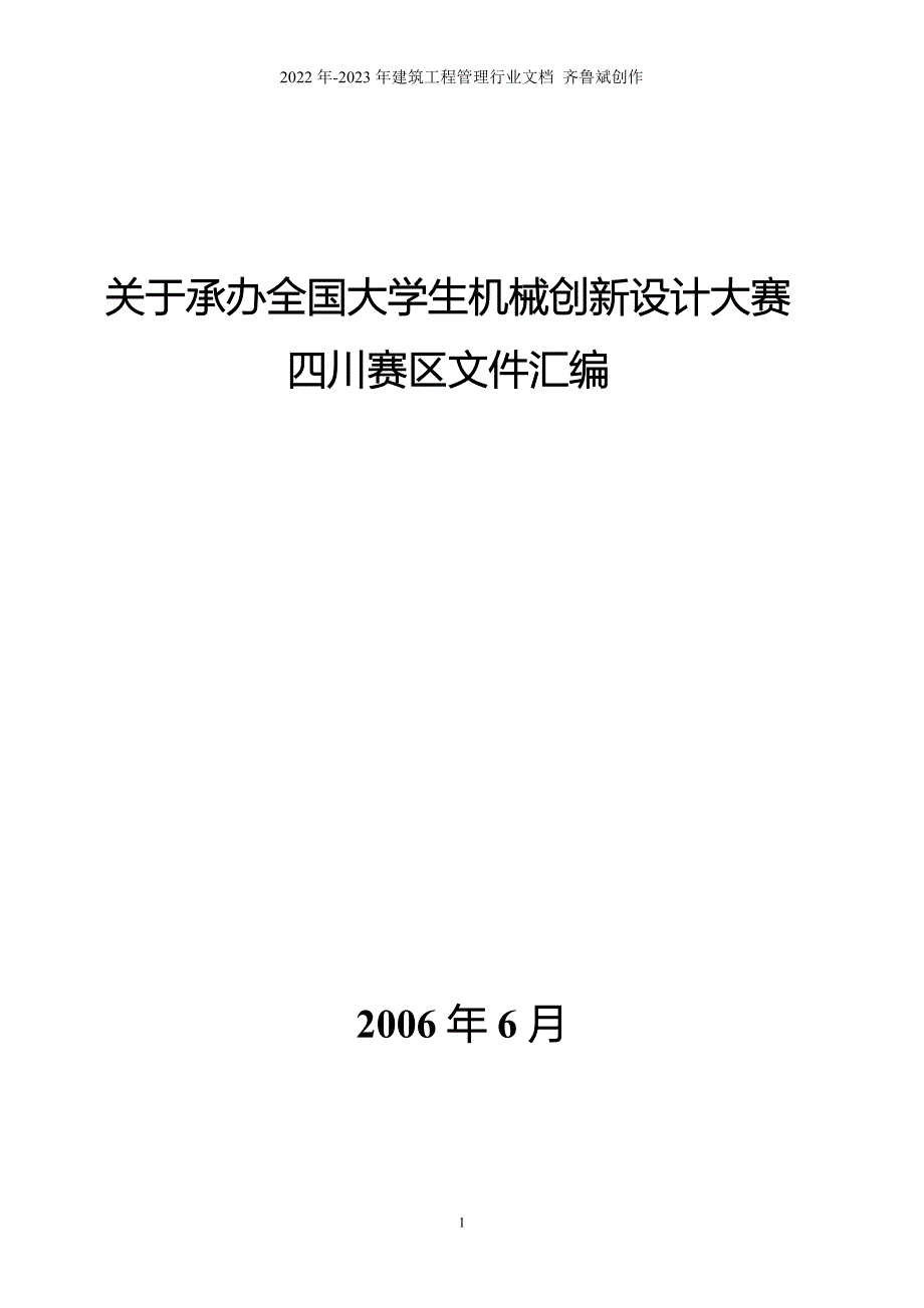 关于承办全国大学生机械创新设计大赛四川赛区文件汇编_第1页