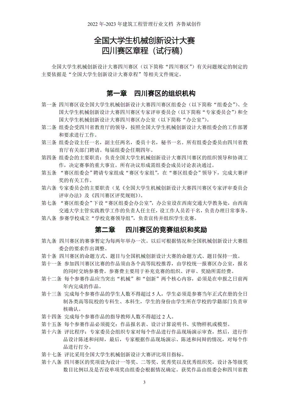 关于承办全国大学生机械创新设计大赛四川赛区文件汇编_第3页