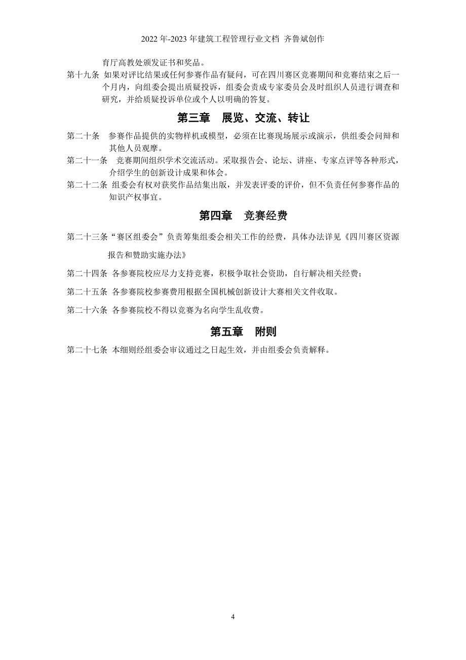 关于承办全国大学生机械创新设计大赛四川赛区文件汇编_第4页