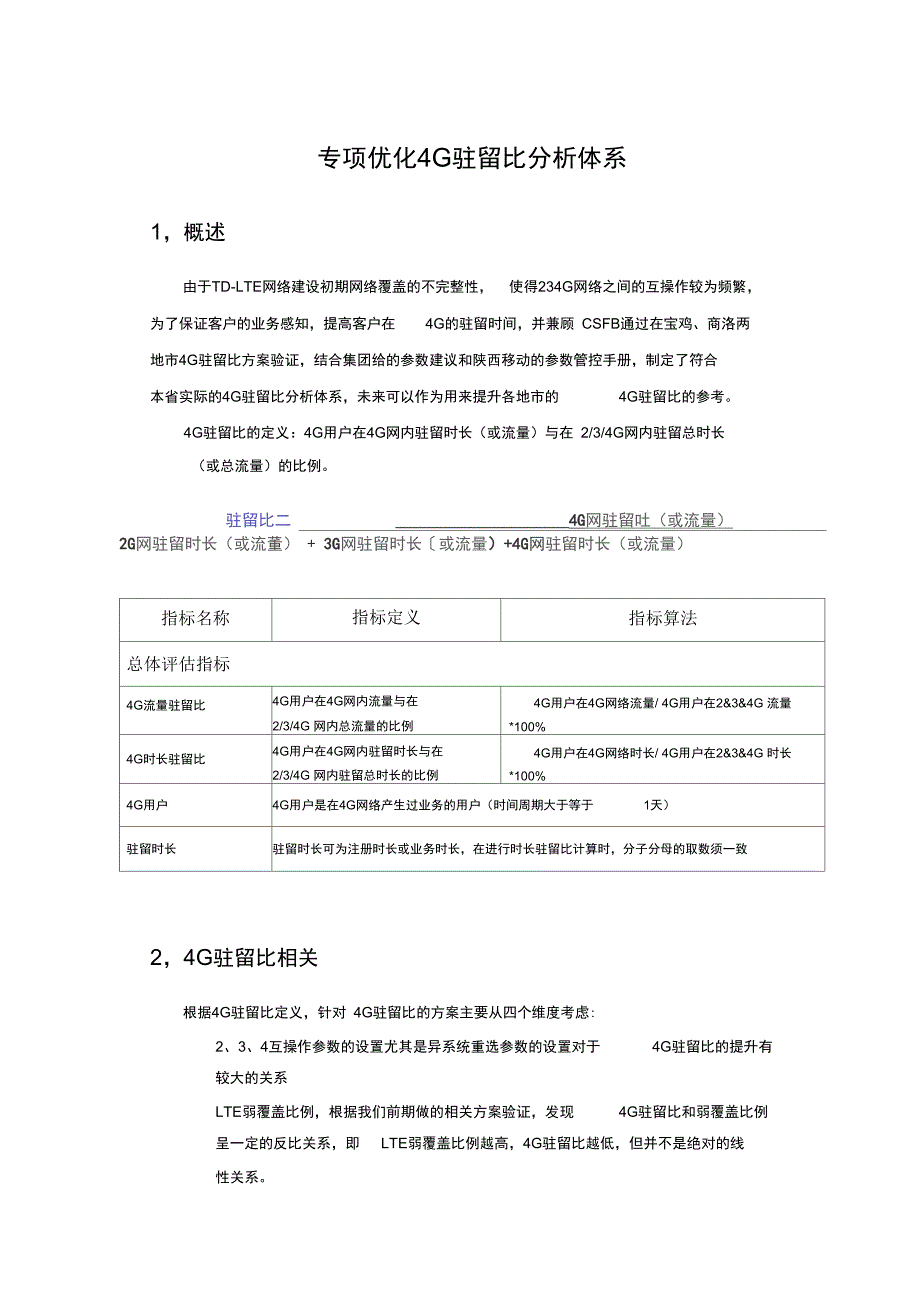 陕西移动4G驻留比分析体系_第1页