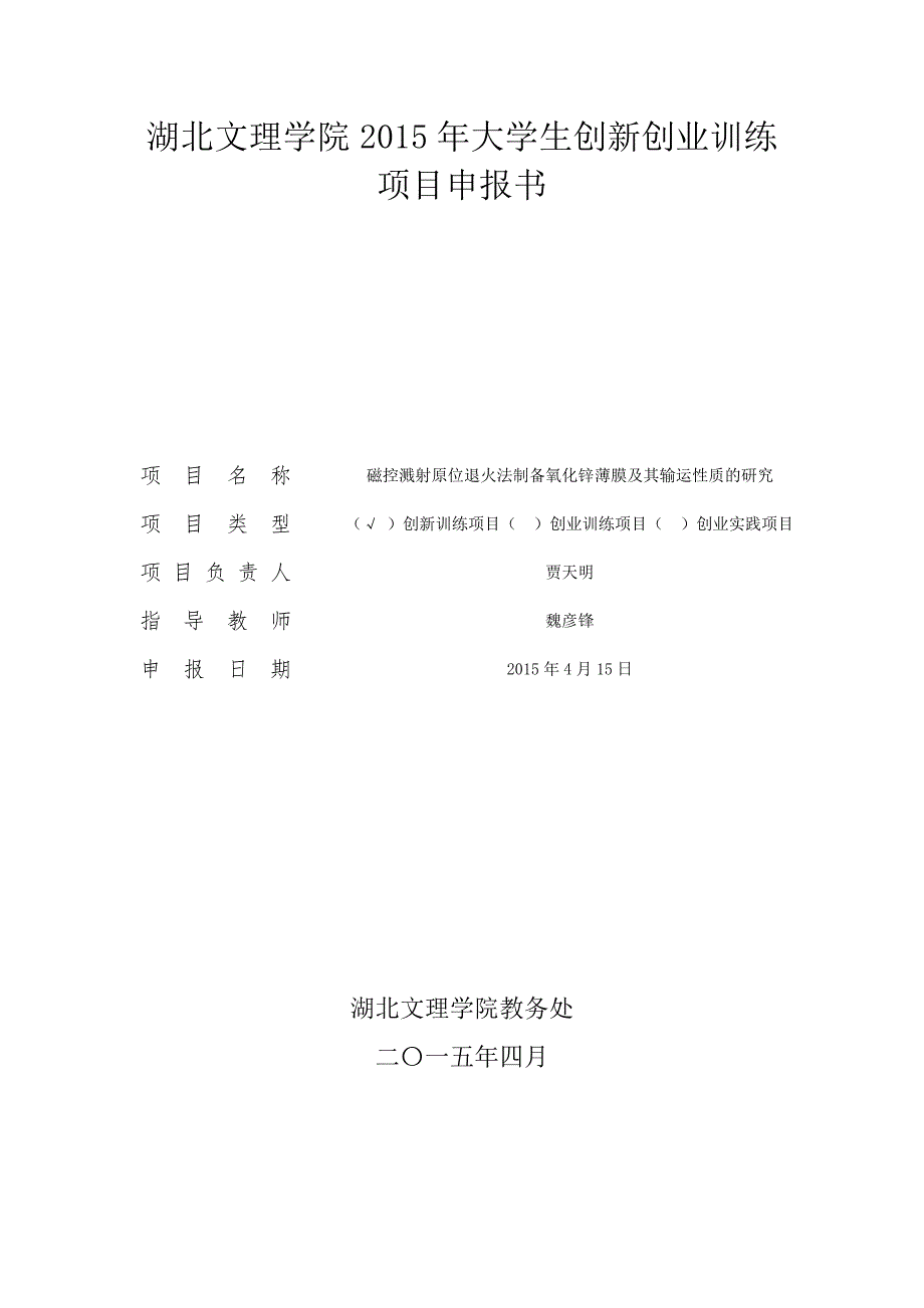 魏彦锋磁控溅射原位退火法制备氧化锌薄膜及其输运性质的研究贾天明_第1页