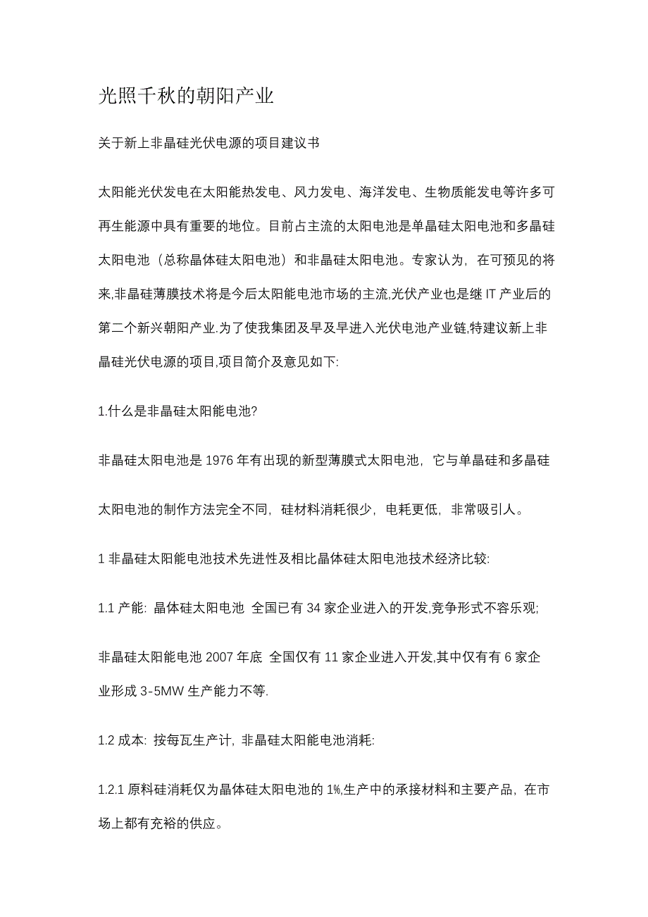 非晶硅太阳电池项目建议书资料.doc_第1页