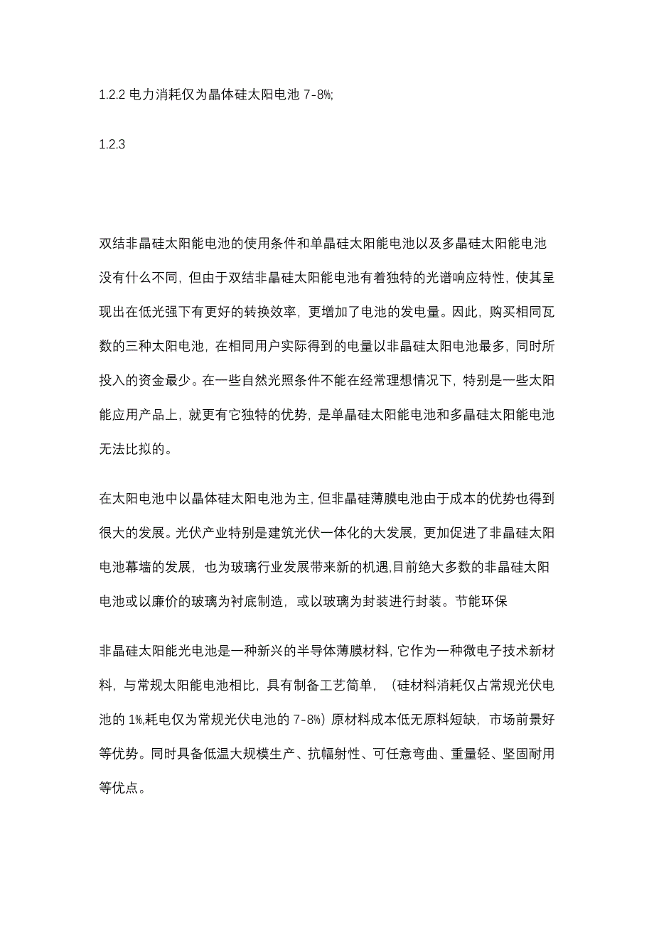 非晶硅太阳电池项目建议书资料.doc_第2页