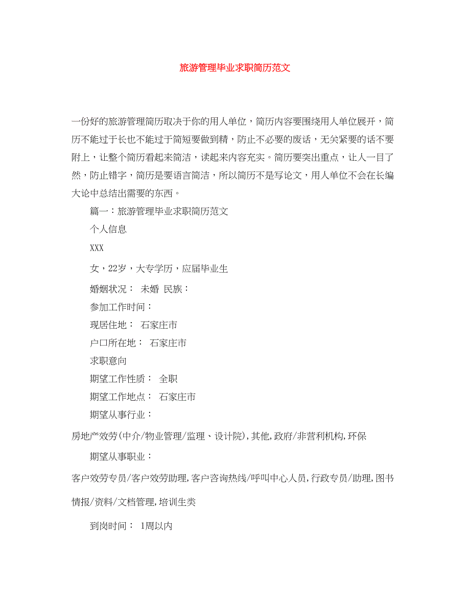 2023年旅游管理毕业求职简历范文.docx_第1页