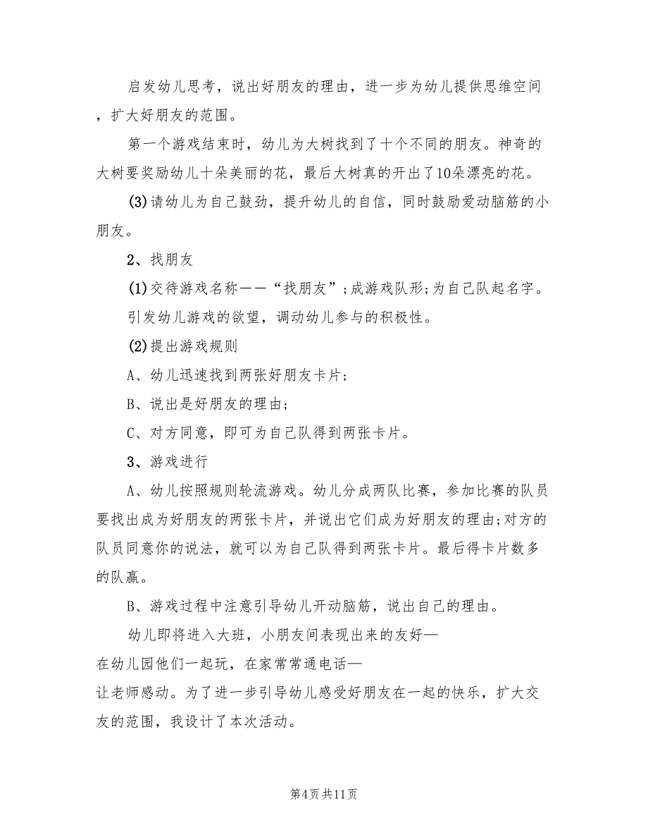 幼儿园中班社会领域教学方案范本（3篇）_第4页