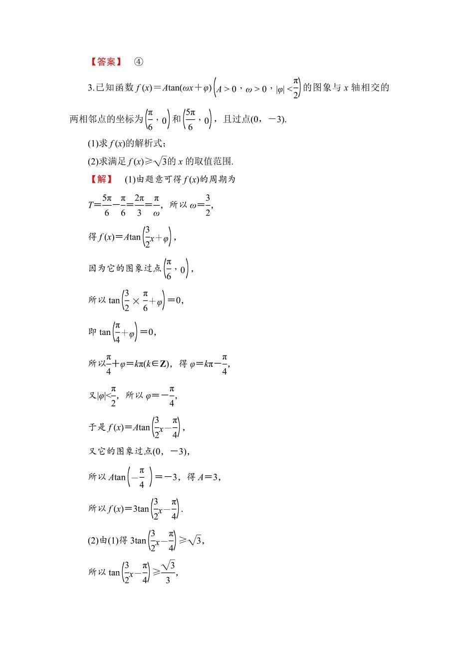 最新高中数学人教B版必修4学业分层测评11 正切函数的图象与性质 Word版含解析_第5页