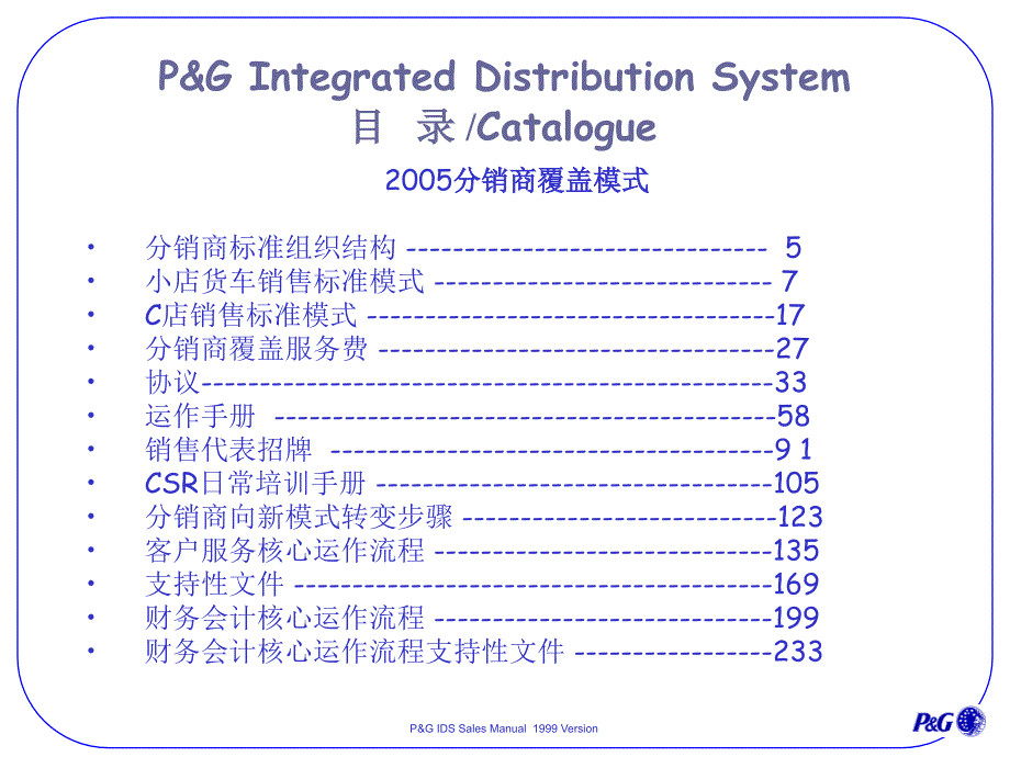 PG的分销商一体化经营系统_第3页