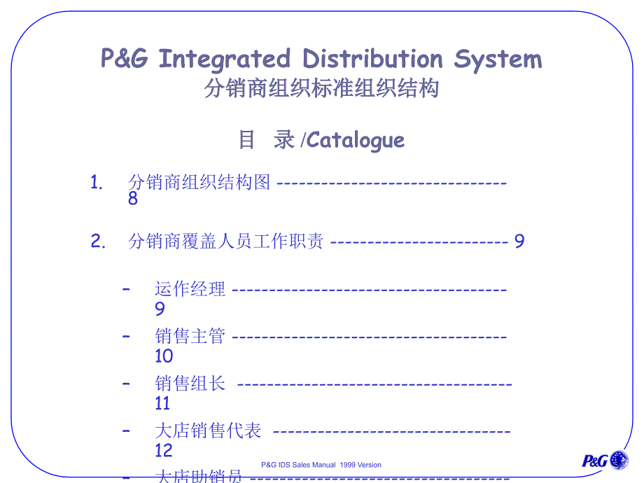 PG的分销商一体化经营系统_第4页