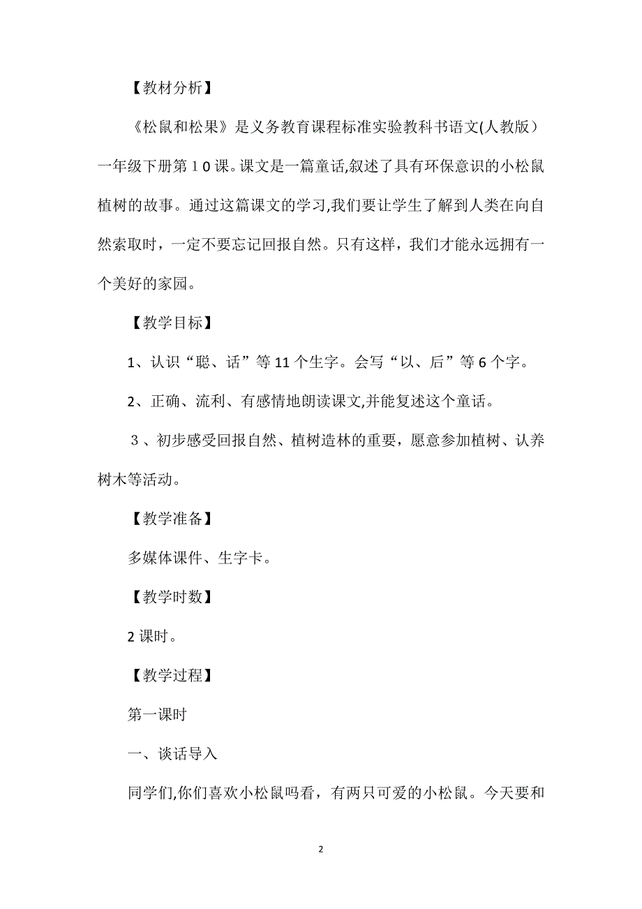 人教版一年级下册第10课松鼠和松果语文教案_第2页