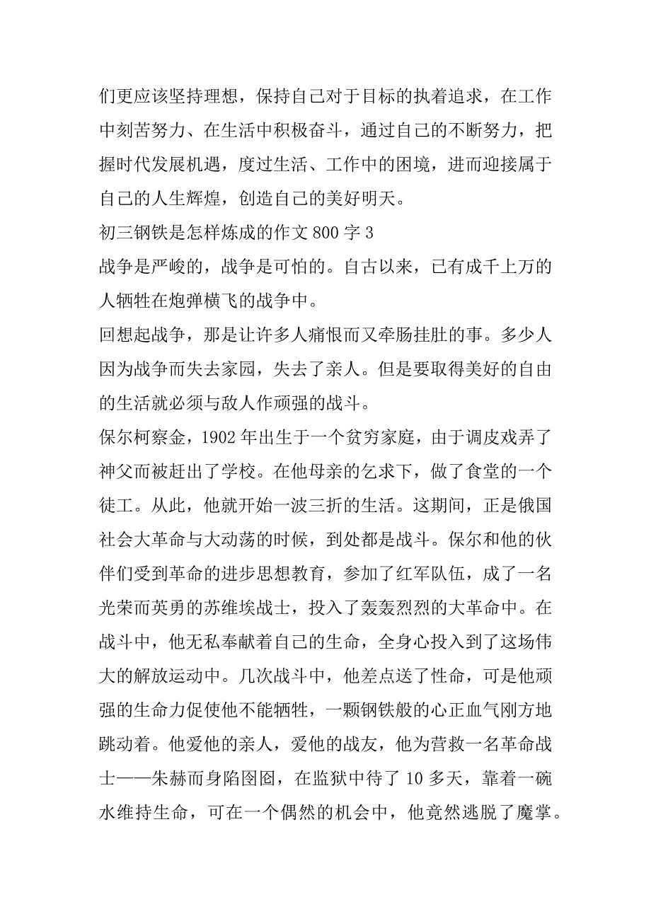 2023年初三钢铁是怎样炼成作文800字合集（完整文档）_第4页