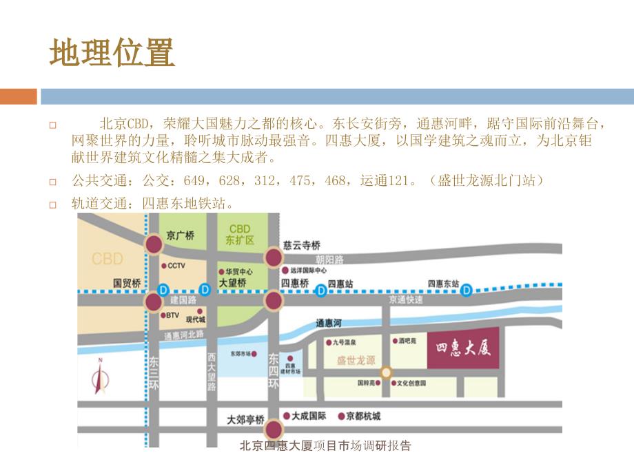 北京四惠大厦项目市场调研报告课件_第3页