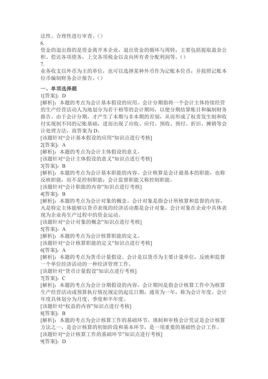 云南省2013会计从业资格考试会计基础第一章习题答案.doc_第5页