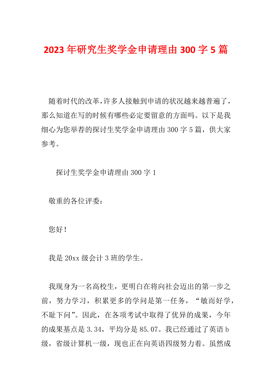 2023年研究生奖学金申请理由300字5篇_第1页