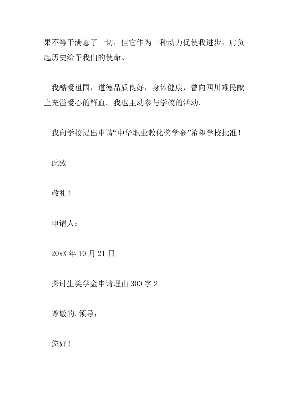 2023年研究生奖学金申请理由300字5篇_第2页