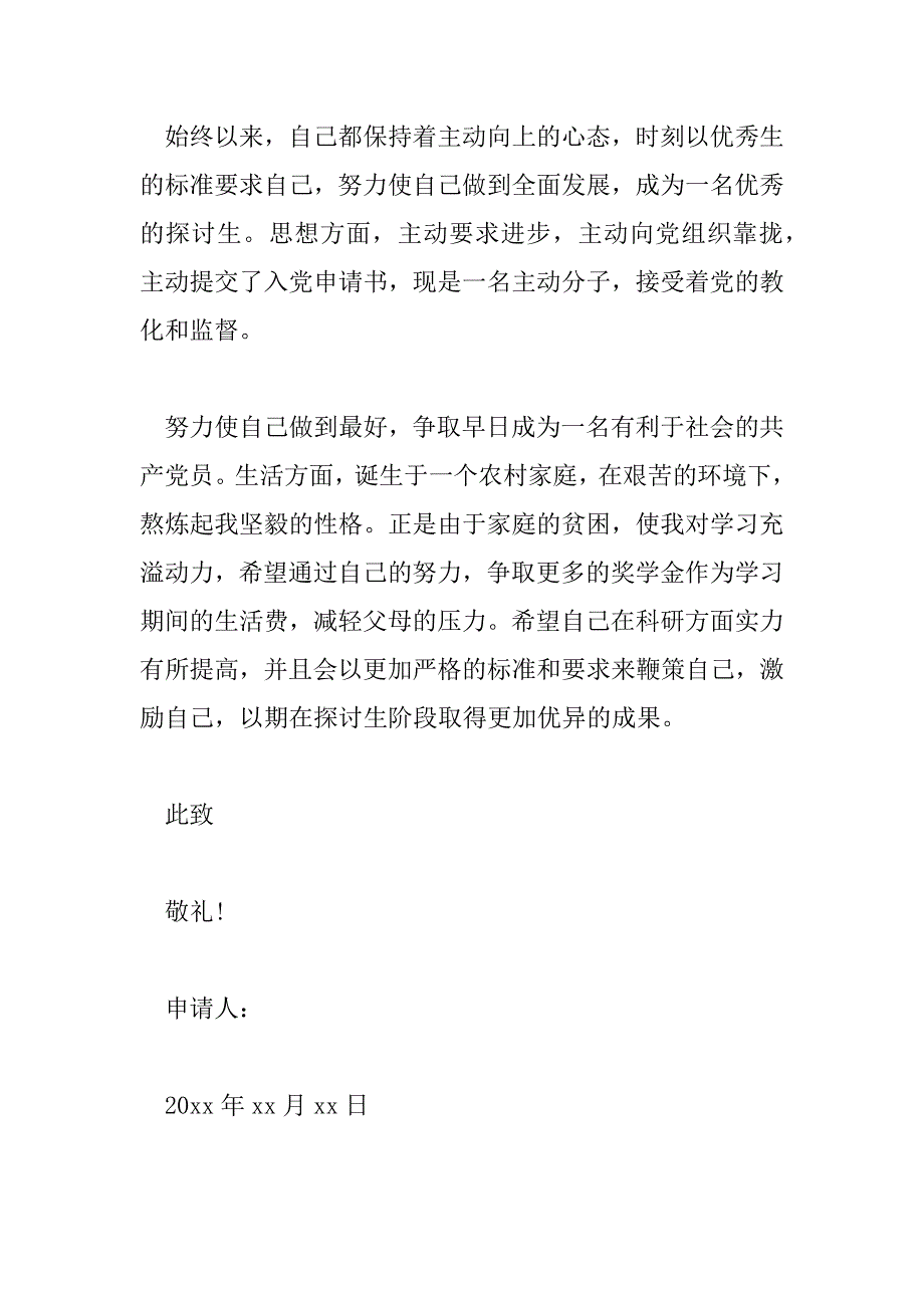 2023年研究生奖学金申请理由300字5篇_第3页