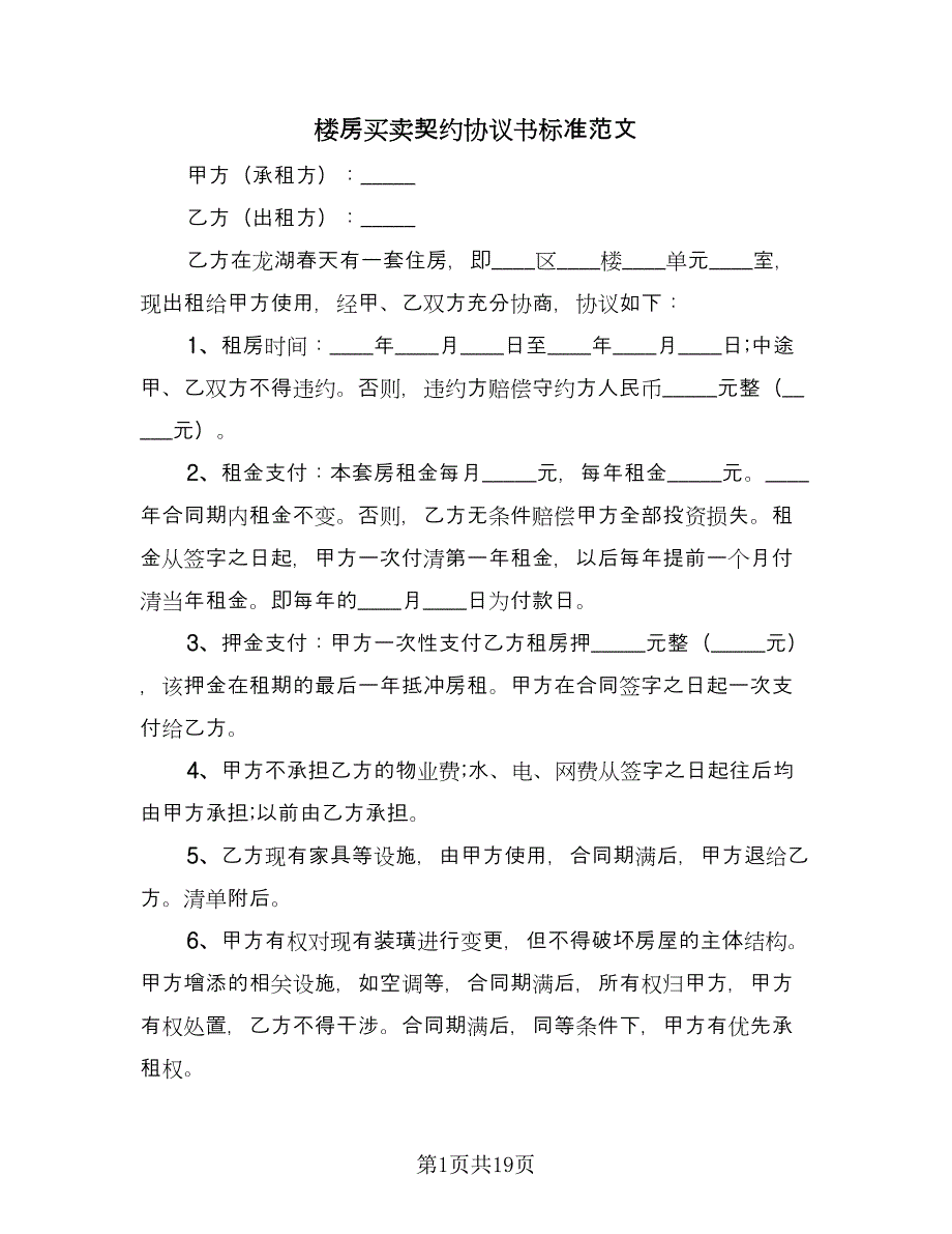 楼房买卖契约协议书标准范文（九篇）.doc_第1页