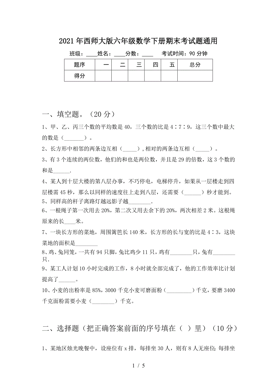 2021年西师大版六年级数学下册期末考试题通用.doc_第1页