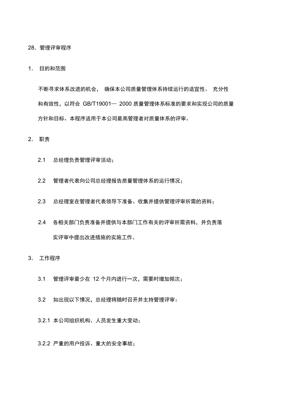 ISO全套制度及业务流程之管理评审程序_第1页