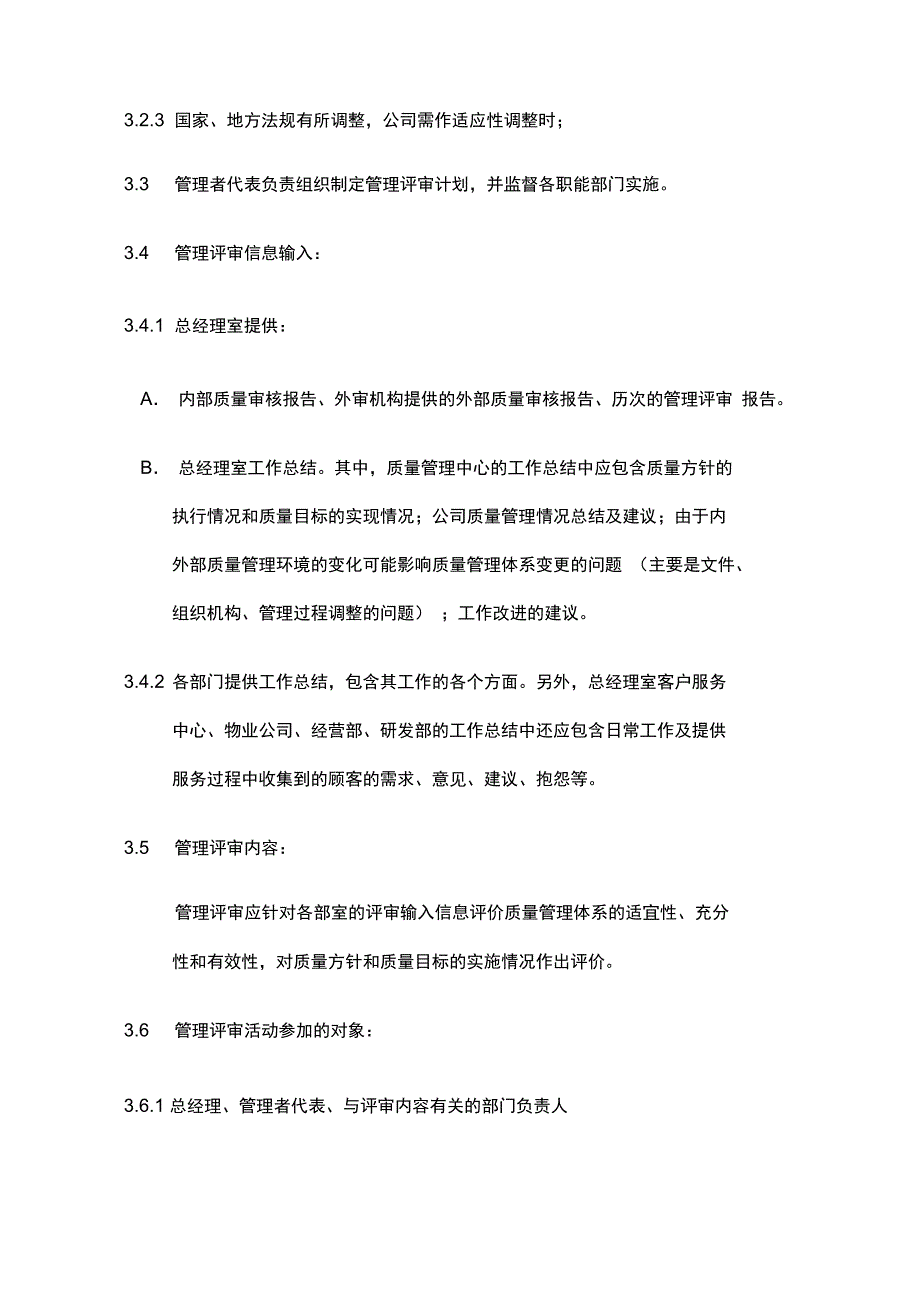 ISO全套制度及业务流程之管理评审程序_第2页