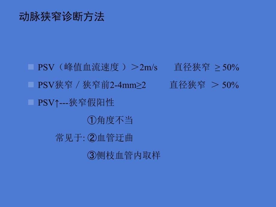 下肢动脉疾病术前后超声诊断课件文档资料_第5页