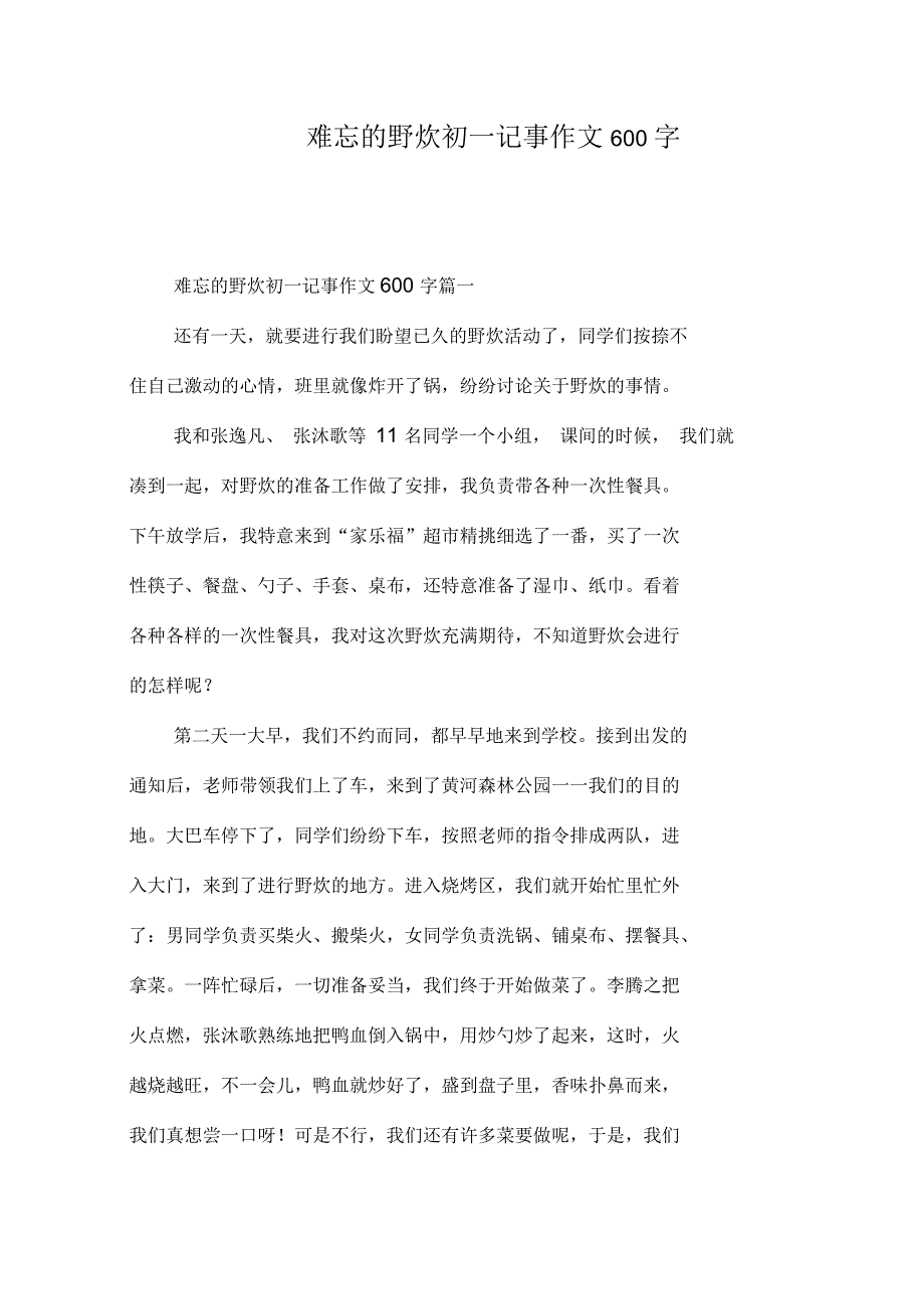 难忘的野炊初一记事作文600字_第1页