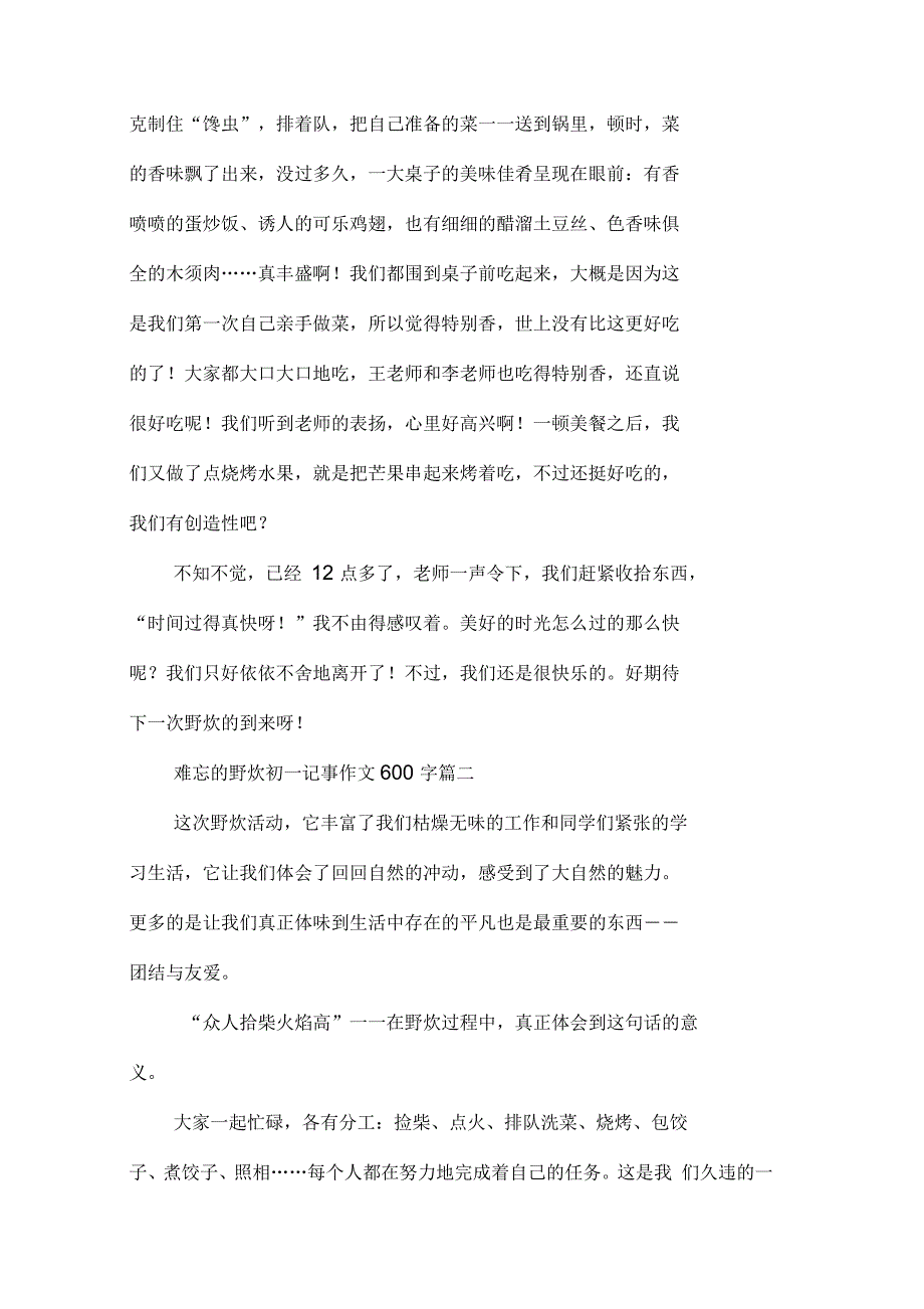 难忘的野炊初一记事作文600字_第2页