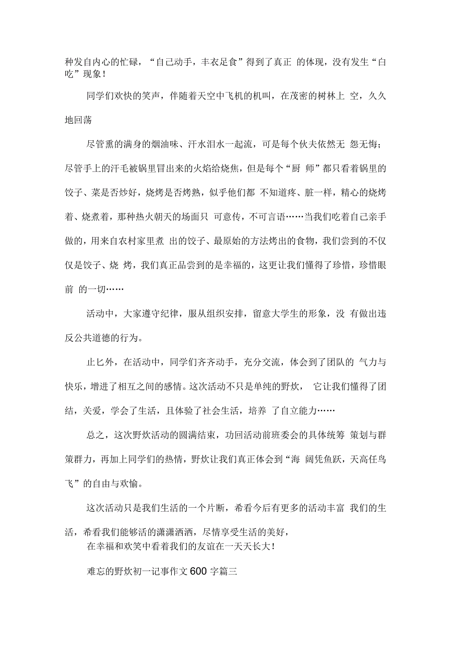 难忘的野炊初一记事作文600字_第3页