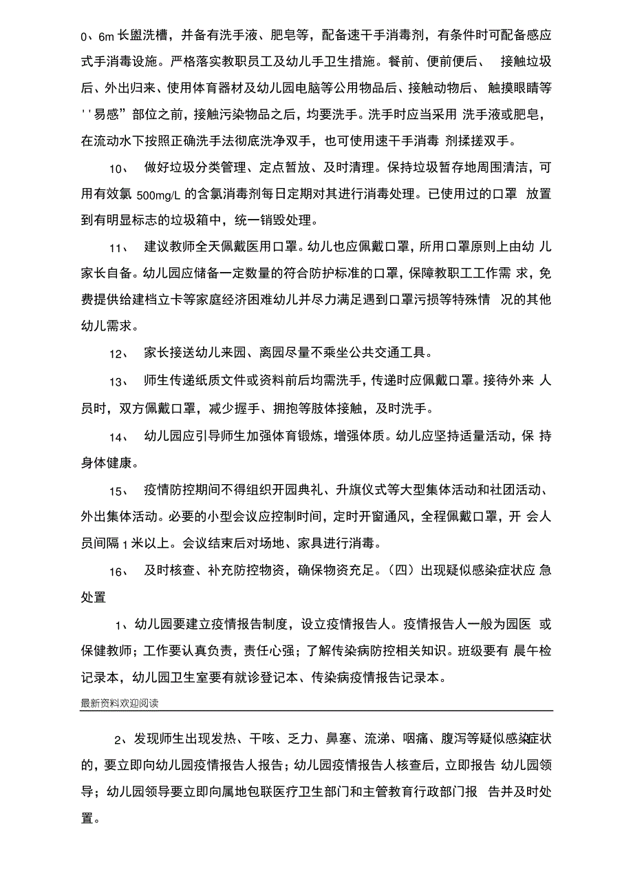 幼儿园疫情措施2套_第4页