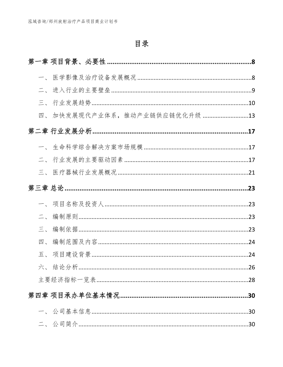 郑州放射治疗产品项目商业计划书模板范文_第1页