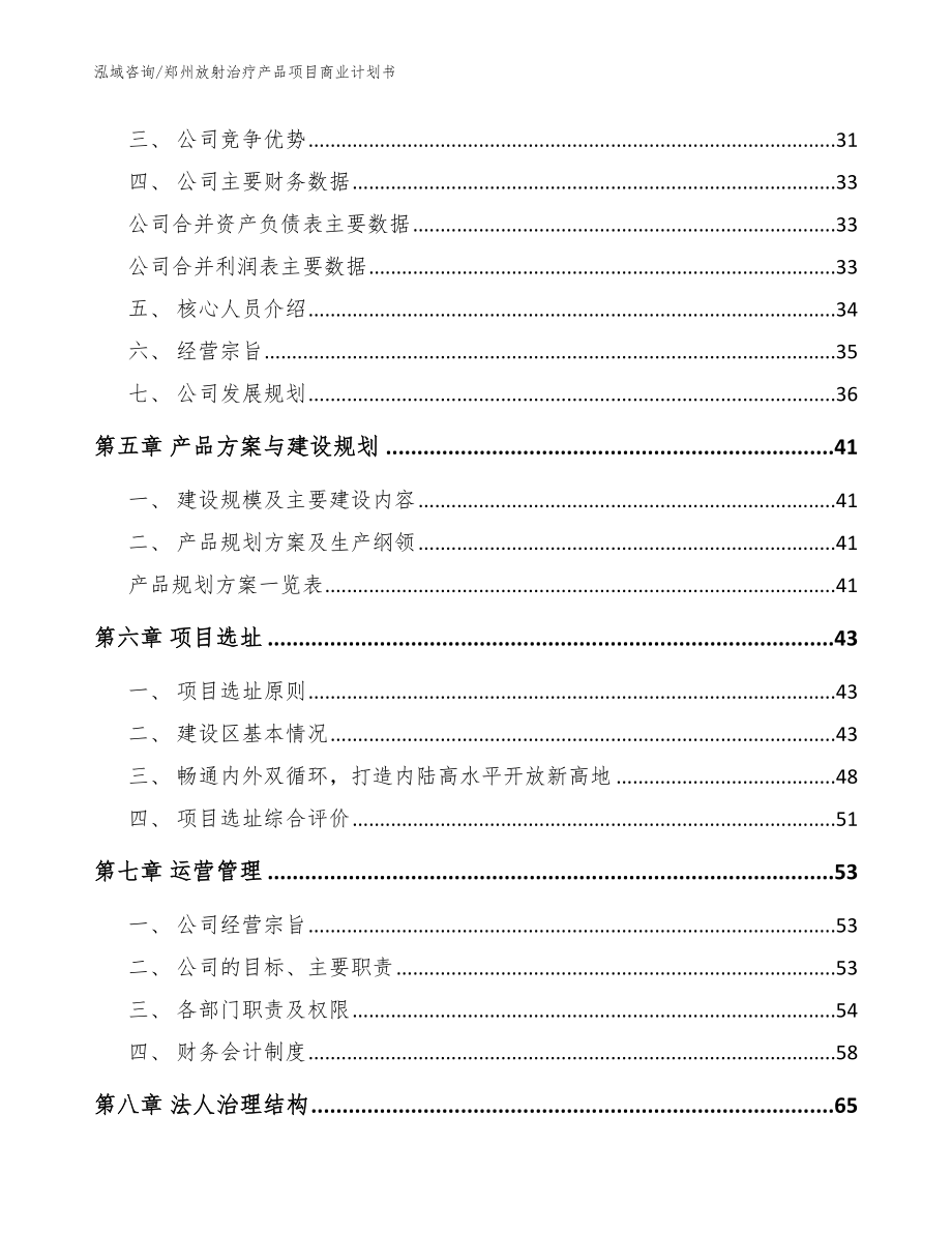 郑州放射治疗产品项目商业计划书模板范文_第2页