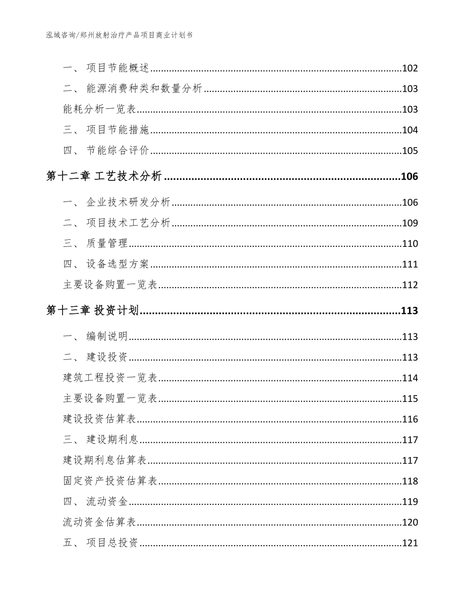 郑州放射治疗产品项目商业计划书模板范文_第4页