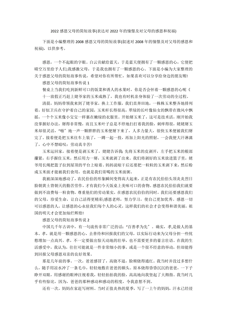 2022感恩父母的简短故事(表达对2022年的憧憬及对父母的感恩和祝福)_第1页