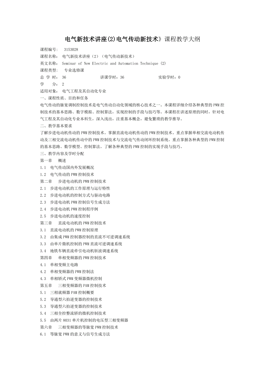 电气传动新技术课程教学大纲_第1页