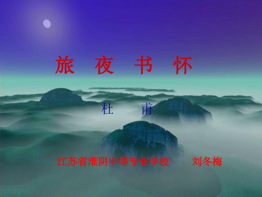 旅夜书怀一等奖教案_第1页