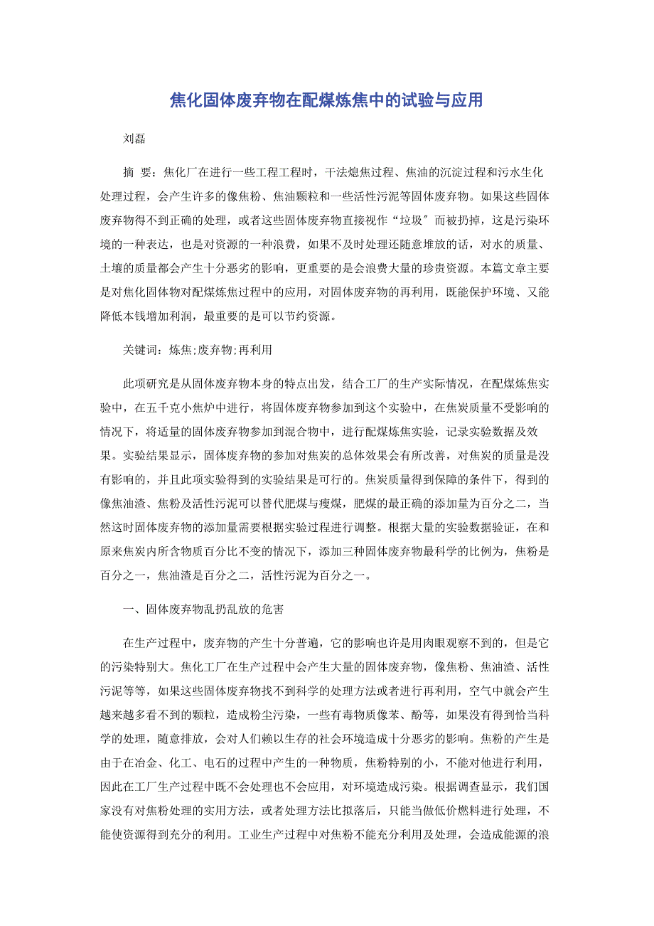 2023年焦化固体废弃物在配煤炼焦中的试验与应用.docx_第1页