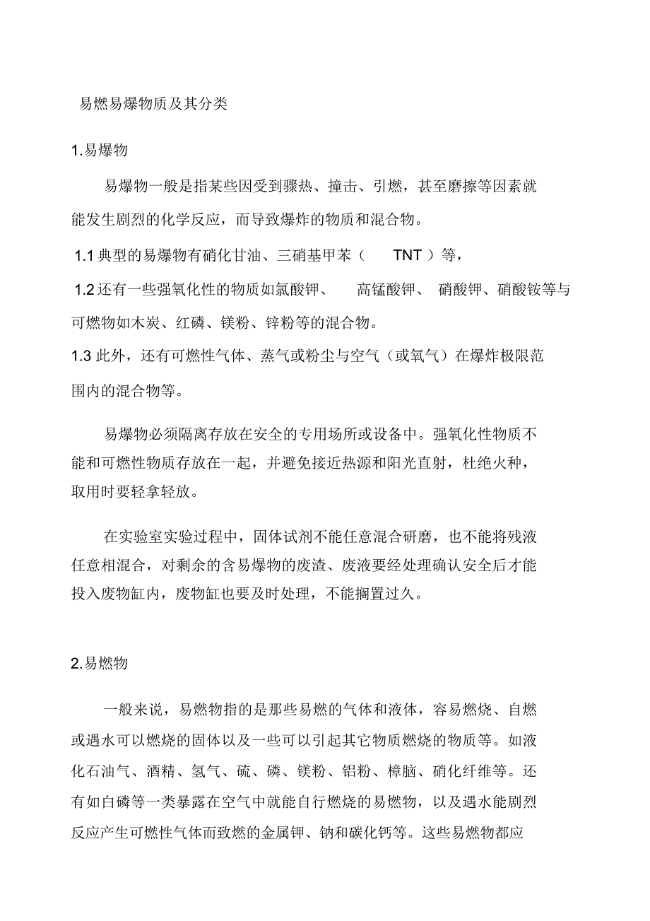 易燃易爆物质及其分类_第1页