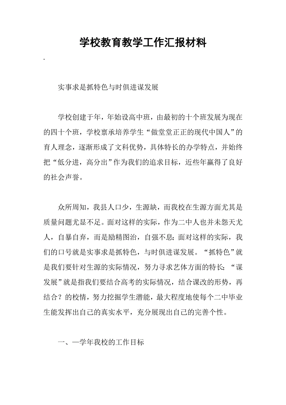 学校教育教学工作汇报材料_第1页