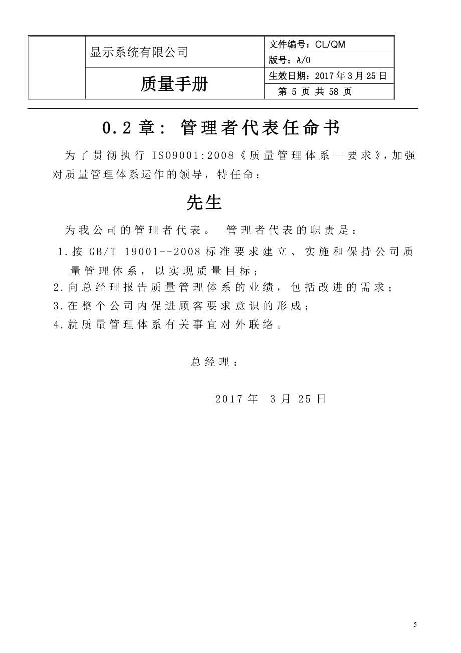 显示系统公司质量手册全册实用.doc_第5页